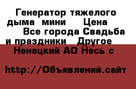 Генератор тяжелого дыма (мини). › Цена ­ 6 000 - Все города Свадьба и праздники » Другое   . Ненецкий АО,Несь с.